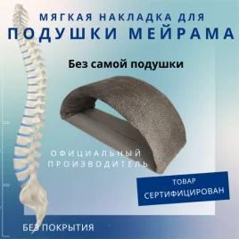 Мягкая накладка на подушку Мейрама для спины
