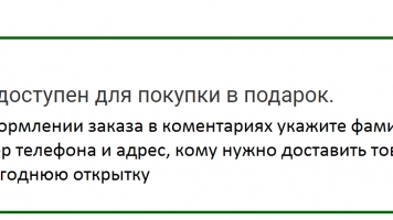 Возможна покупка в подарок