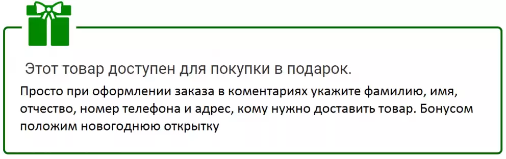 Возможна покупка в подарок